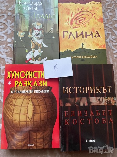 Книги - романи, езотерика, астрология, психология, поезия, снимка 1