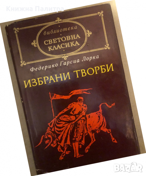Избрани творби -Федерико Гарсия Лорка, снимка 1