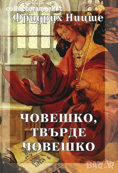 Събрани съчинения в шест тома. Том 2: Човешко, твърде човешко, снимка 1
