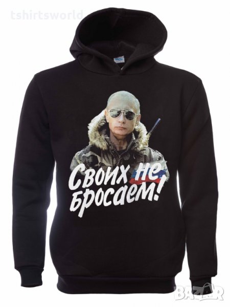 Нов мъжки суичър с дигитален печат на Владимир Путин, Своих не бросаем!, Русия, снимка 1