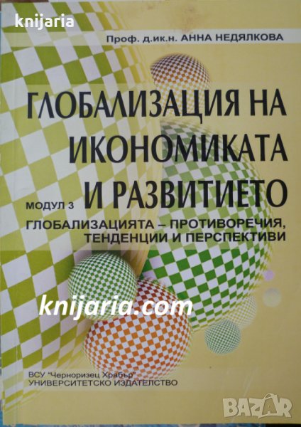 Глобализация на икономиката и развитието модул 3: Глобализацията - противоречия, тенденции и перспек, снимка 1