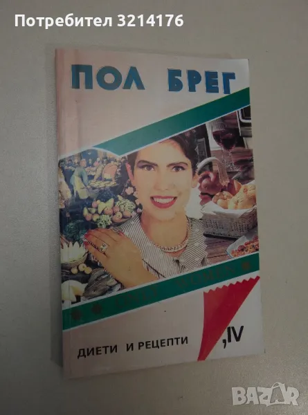 Диети и рецепти. Книга 4: Само за жени - Пол Брег, снимка 1