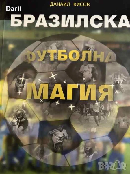 Бразилска футболна магия- Данаил Кисов, снимка 1