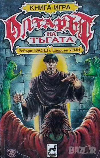 Олтарът на тъгата Робърт Блонд, Ейдриън Уейн, снимка 1