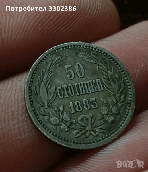 Първите 50ст.1883г.Непочиствани в добри качество!!!, снимка 1