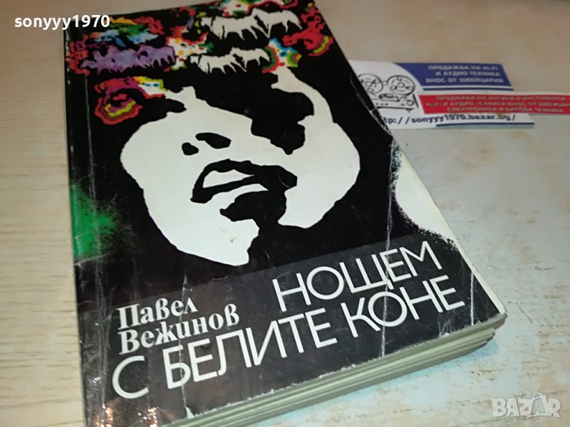 НОЩЕМ С БЕЛИТЕ КОНЕ-КНИГА 1802231855, снимка 1