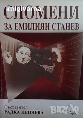 Спомени за Емилиян Станев, снимка 1