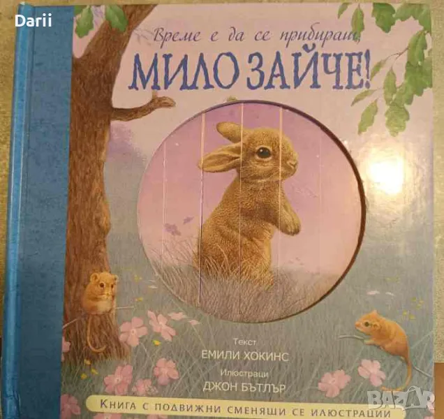 Време е да се прибираш, мило зайче !, снимка 1