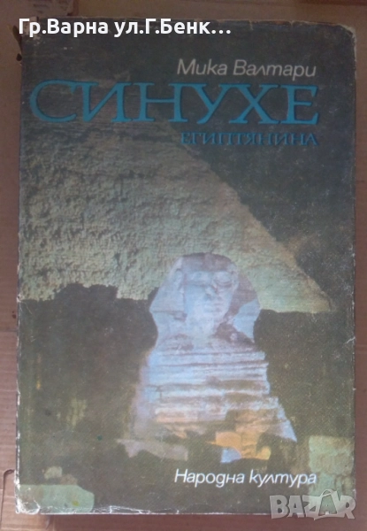 Синухе египтянина  Мика Валтари 20лв, снимка 1