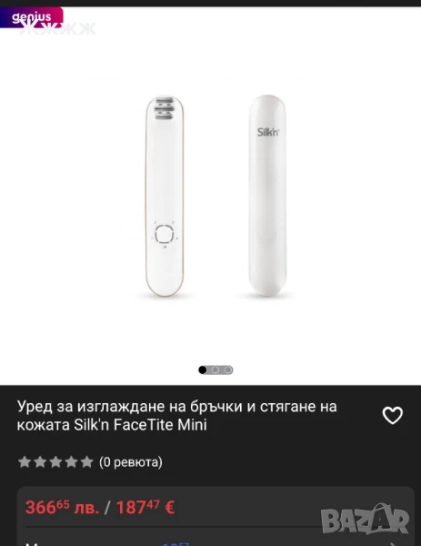 уред за изглаждане на бръчки, снимка 1