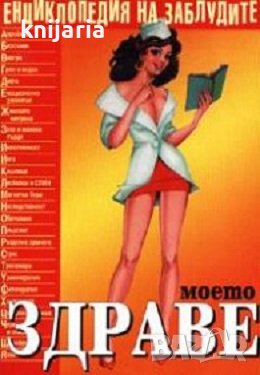 Енциклопедия на заблудите: Моето здраве, снимка 1