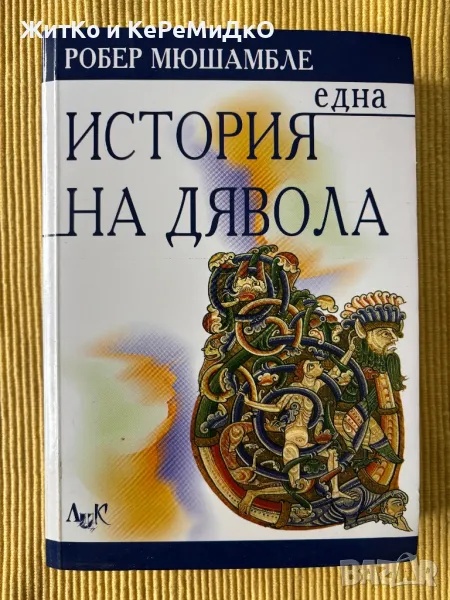 Робер Мюшамбле - Една история на Дявола, снимка 1