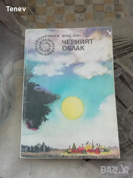 Черният облак - Фред Хойл книга , снимка 1