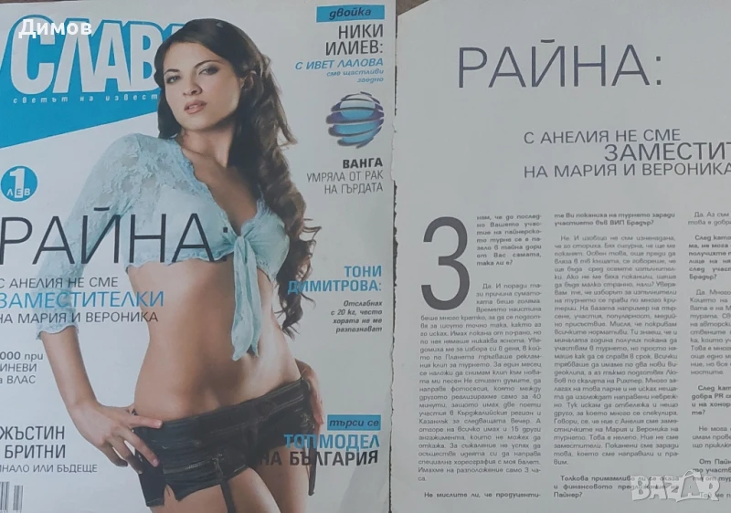 Райна (интервюта и публикации), снимка 1