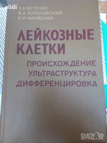 ЛЕЙКОЗНЫЕ КЛЕТКИ Произхождение Ультраструктура Дифференцировка, снимка 1
