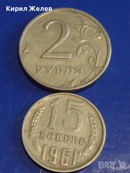 Две монети 2 рубли 1998г. Русия/ 15 копейки 1961г. СССР стари редки за КОЛЕКЦИОНЕРИ 39051, снимка 1