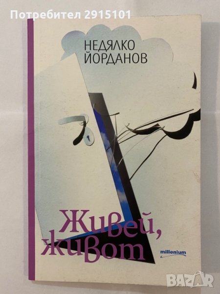 Живей живот- Недялко Йорданов, снимка 1
