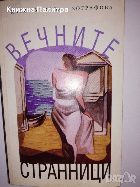 Вечните странници, снимка 1