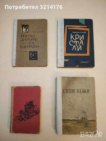 Своя земя - Стоян Ц. Даскалов, снимка 1