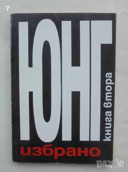 Книга Избрано. Книга 2 Карл Густав Юнг 1995 г., снимка 1