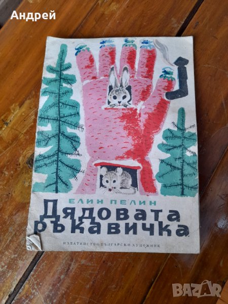 Книга Дядовата Ръкавичка, снимка 1