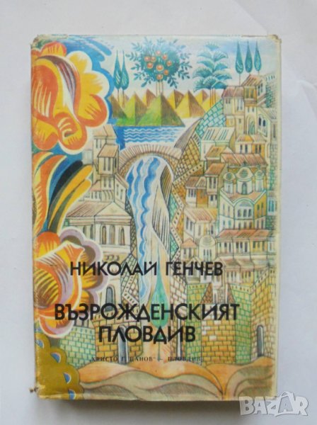 Книга Възрожденският Пловдив - Николай Генчев 1981 г., снимка 1