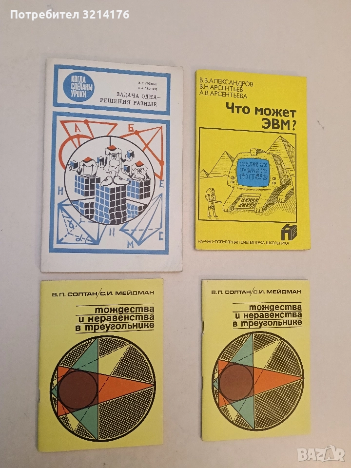Задача одна - решения разные – Э. Готман, З. Скопец (1988, Отлично състояние), снимка 1