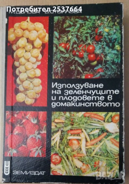 Използване на зеленчуците и плодовете в домакинството М.Цолова, снимка 1