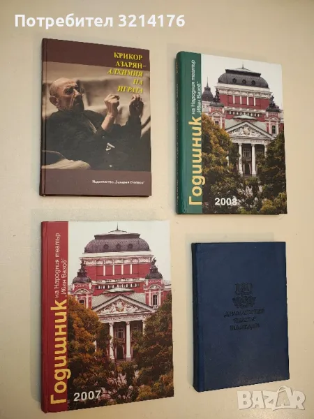 Годишник на Народния театър "Иван Вазов" 2007 – Сборник, снимка 1