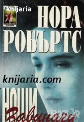 Поредица Съвременни романи номер 68: Нощи завинаги, снимка 1