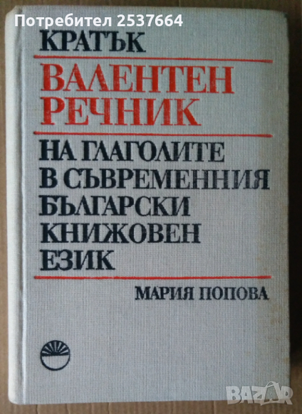 Кратък Валентен речник на глаголите в съвременния български книжовен език   Мария Попова, снимка 1