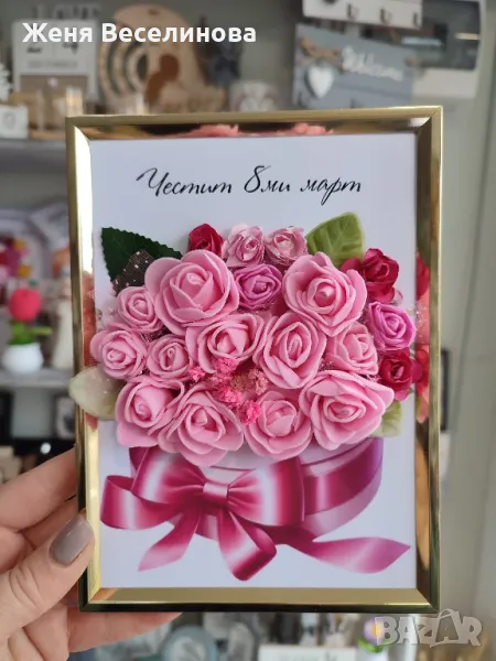 РАМКА С БУКЕТ ЗА 8 МАРТ, снимка 1