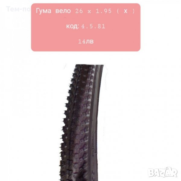 Външни вело гуми 26" на различна ширина, снимка 1