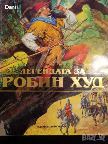 Легендата за Робин Худ- Петер Холейноне, снимка 1
