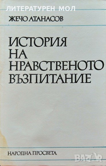 История на нравственото възпитание. Жечо Атанасов 1985 г., снимка 1
