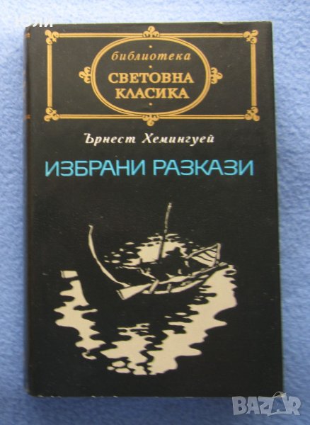 "Избрани разкази" - Ърнест Хемингуей, снимка 1