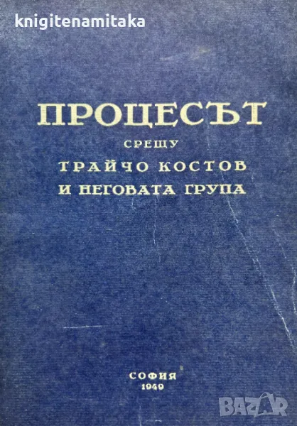 Процесът срещу Трайчо Костов и неговата група, снимка 1