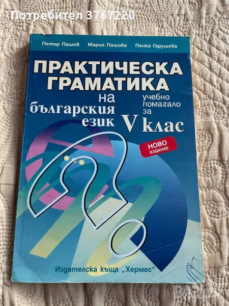 Практическа граматика на българския език, снимка 1
