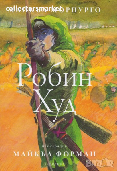 Робин Худ, снимка 1