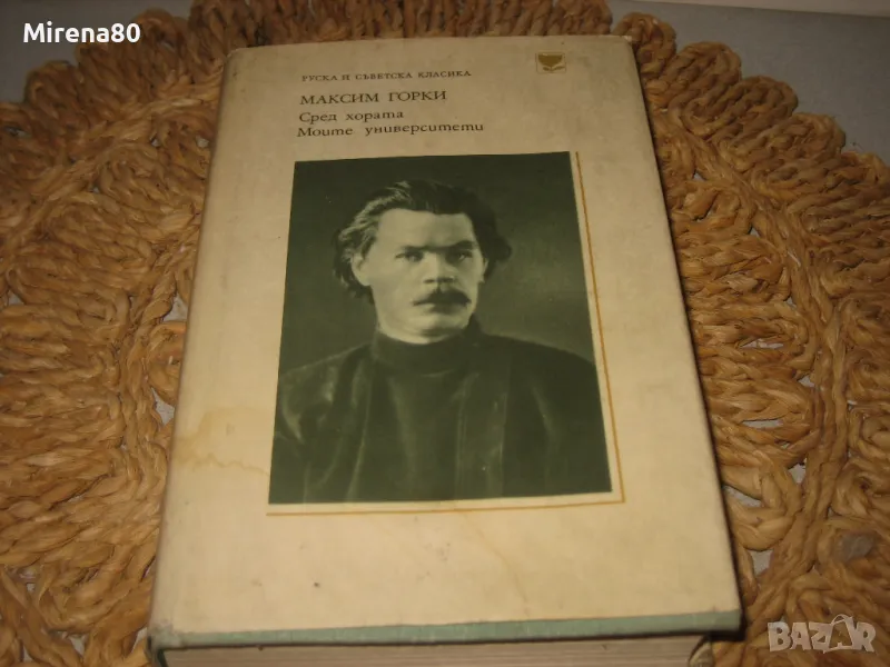 Максим Горки - Сред хората,  Моите университети - 1979 г., снимка 1