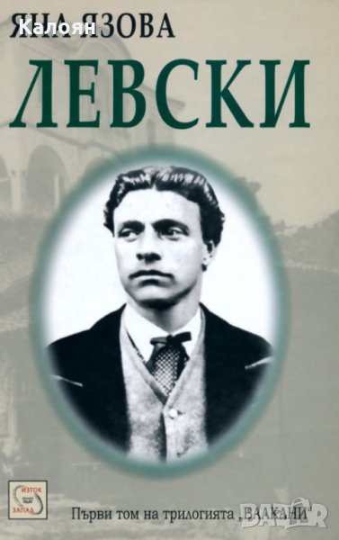 Яна Язова - Балкани. Книга 1: Левски, снимка 1