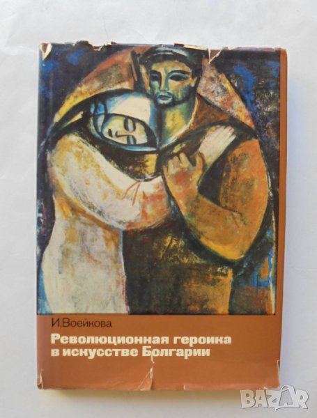 Книга Революционная героика в искусстве Болгарии - И. Н. Воейкова 1983 г., снимка 1