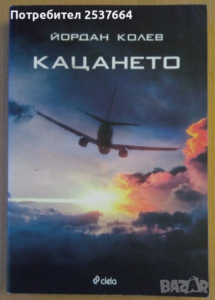 Кацането  Йордан Колев, снимка 1