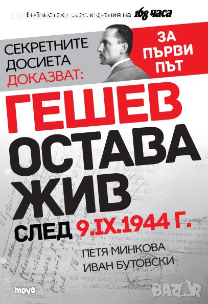 Гешев остава жив след 9.IX.1945 г., снимка 1