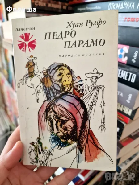 Педро Парамо - Хуан Рулфо / Панорама Брой 46, снимка 1