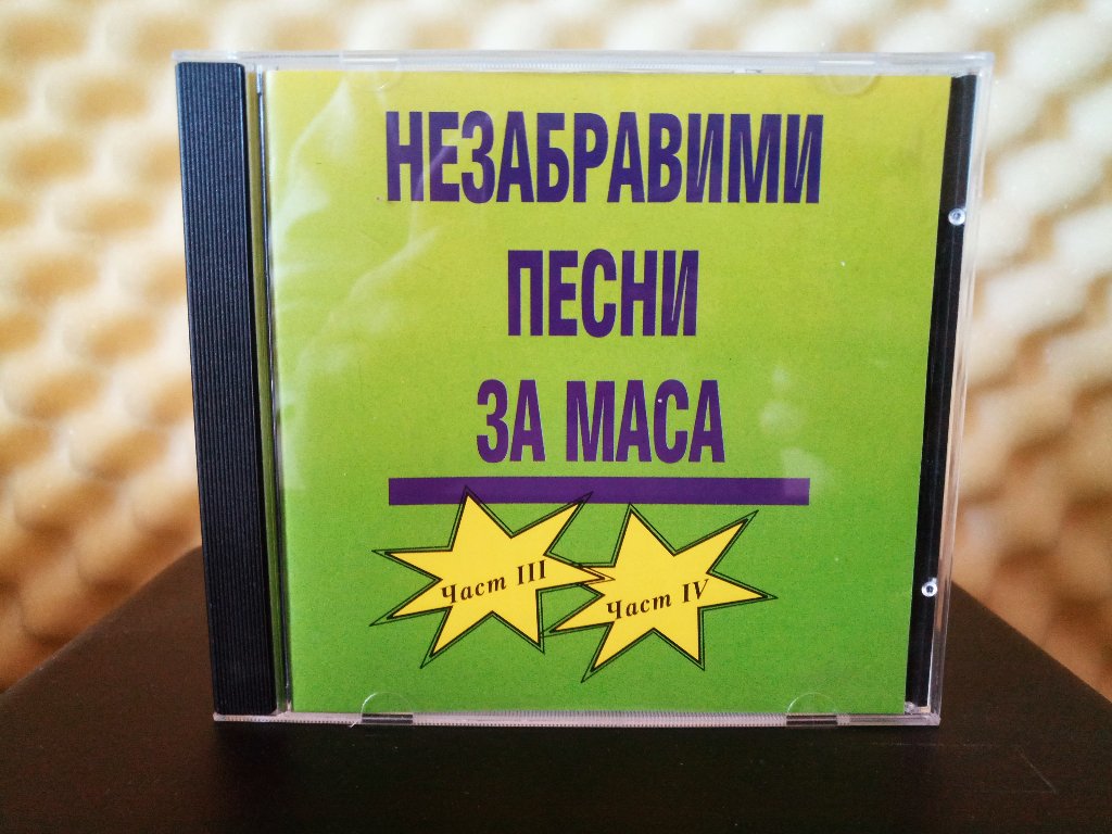 Незабравими песни за маса - Част 3 и Част 4 в CD дискове в гр. София -  ID34286949 — Bazar.bg