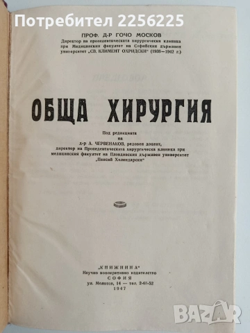 Обща хирургия