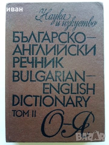 Българо - Английски речник - Том 2 О-Я- 1990г, снимка 1 - Чуждоезиково обучение, речници - 31692782