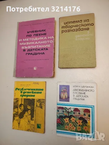 Система на творческото разказване в детските градини - Колектив