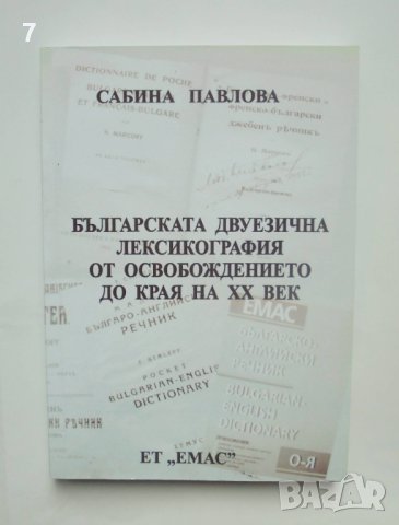 Книга Българската двуезична лексикография - Сабина Павлова 2010 г.